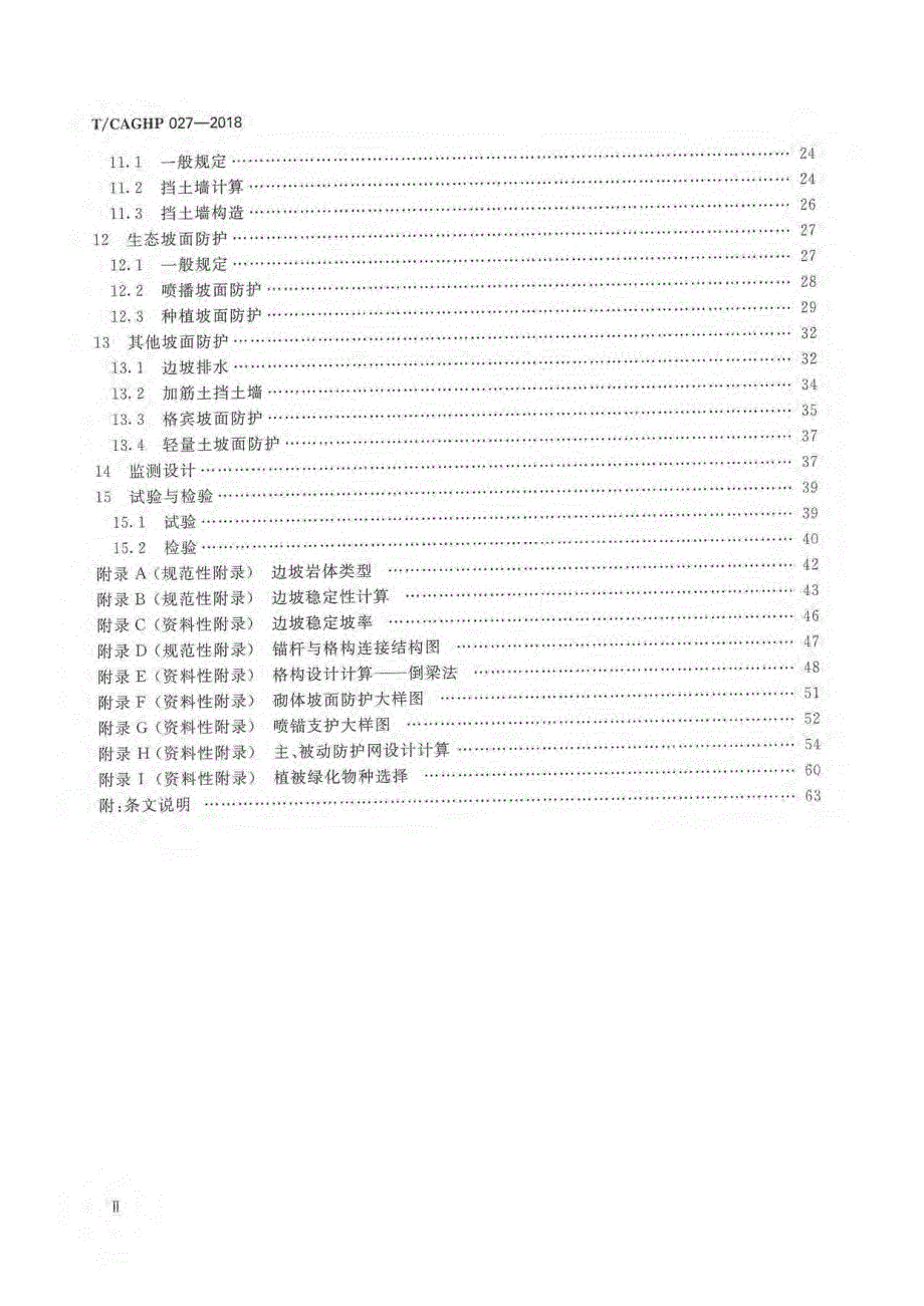 高清正版TCAGHP027坡面防护工程设计规范试行.docx_第3页