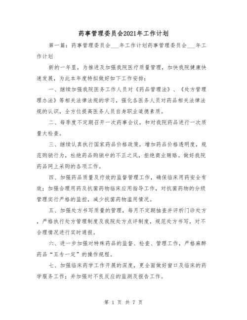 药事管理委员会2021年工作计划.doc