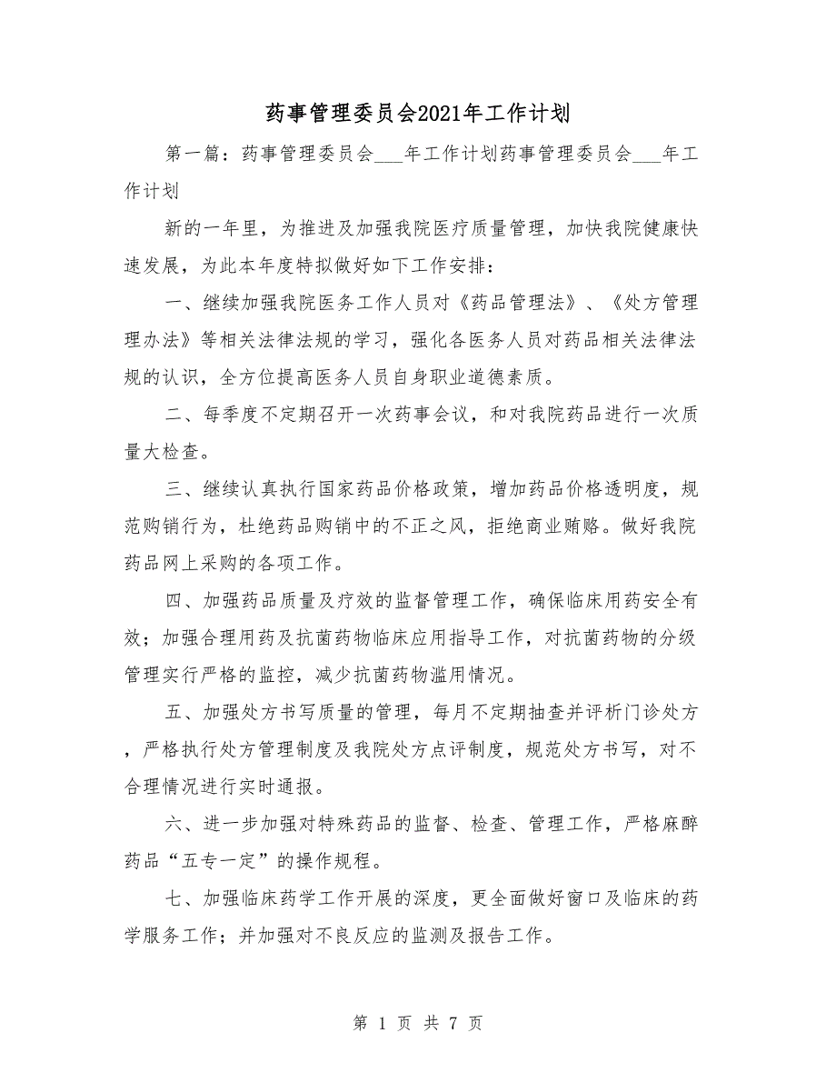 药事管理委员会2021年工作计划.doc_第1页