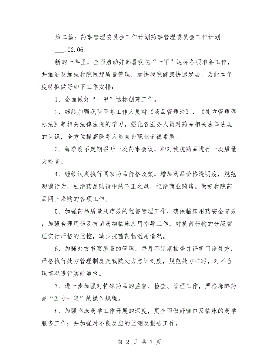 药事管理委员会2021年工作计划.doc_第2页