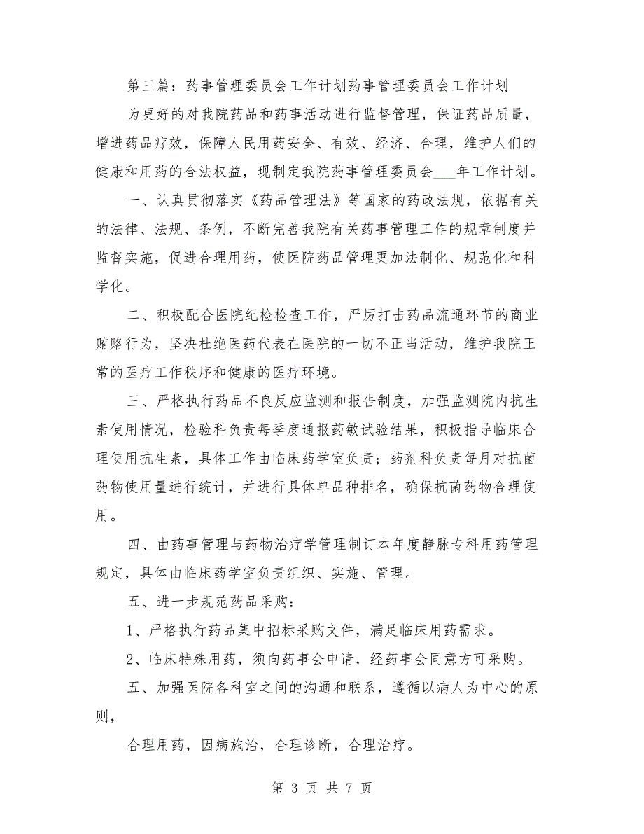 药事管理委员会2021年工作计划.doc_第3页
