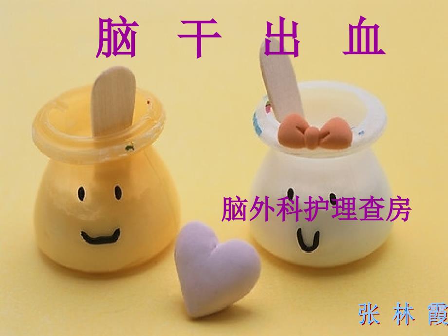 脑干出血病人护理PPT课件.ppt_第1页