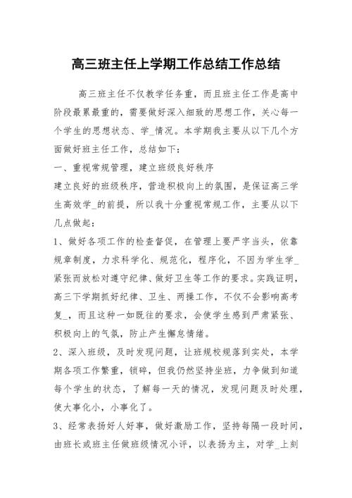 高三班主任上学期工作总结工作总结.docx