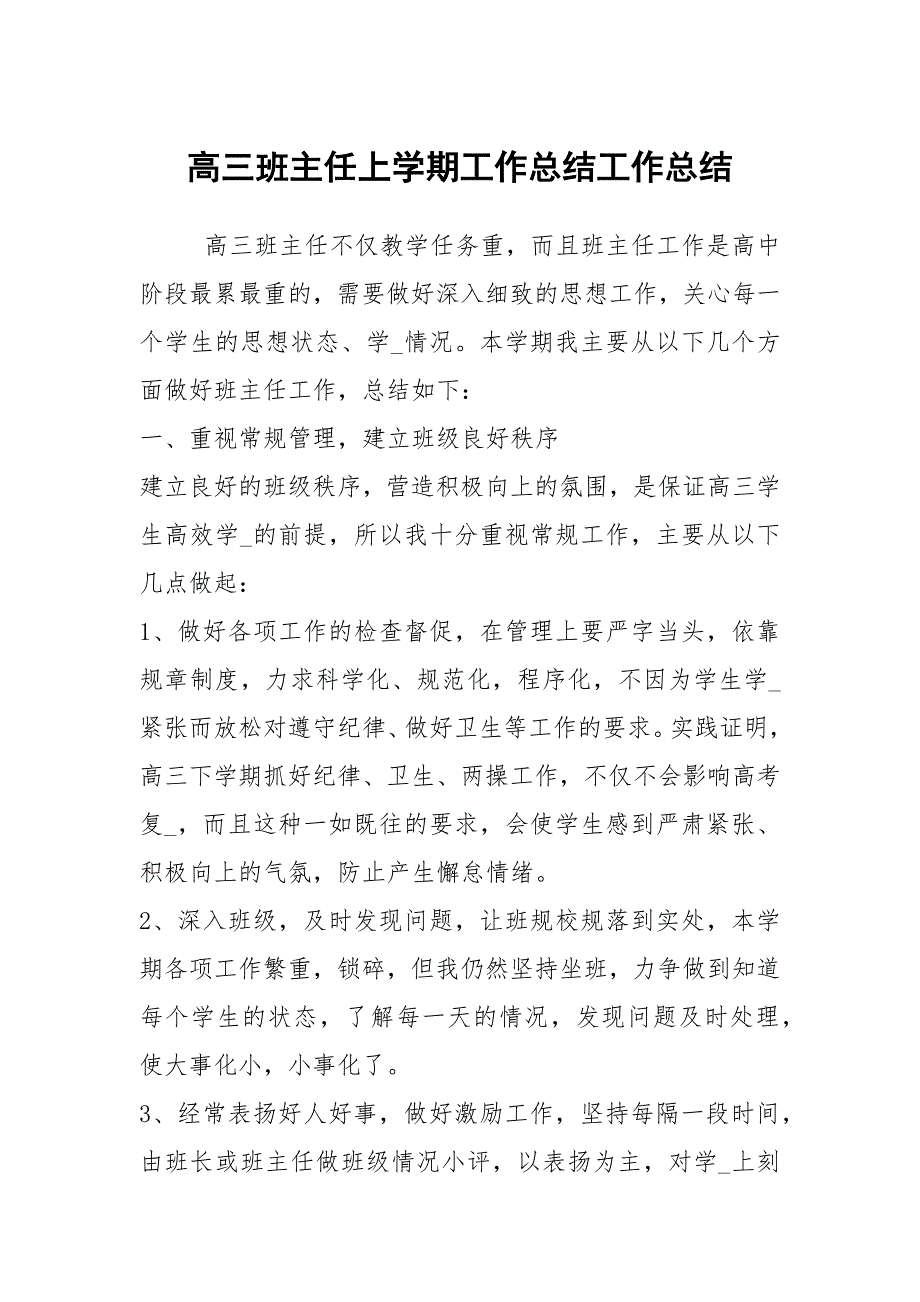 高三班主任上学期工作总结工作总结.docx_第1页