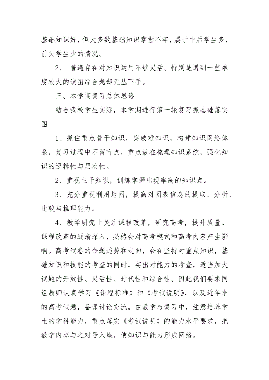 高中地理教师2020个人教学工作计划教师工作计划.docx_第2页