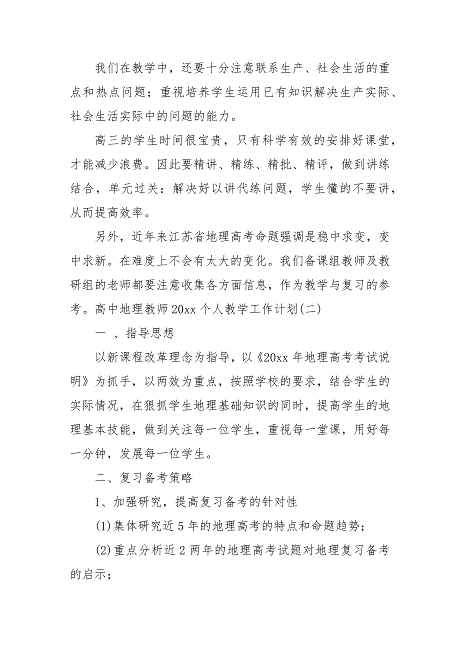 高中地理教师2020个人教学工作计划教师工作计划.docx_第3页