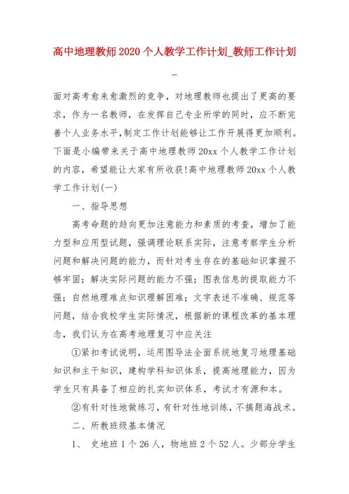高中地理教师2020个人教学工作计划教师工作计划.docx