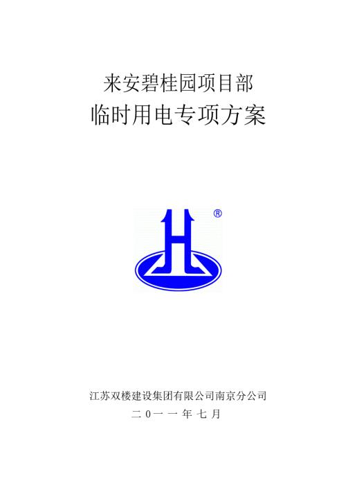 高层建筑临时用电施工方案碧桂园.doc