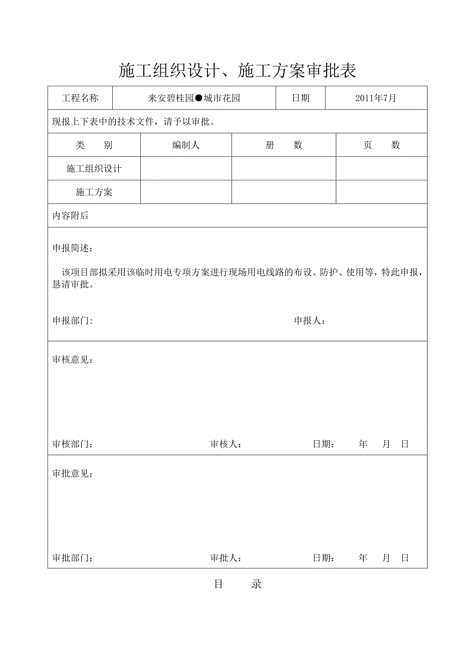 高层建筑临时用电施工方案碧桂园.doc_第2页
