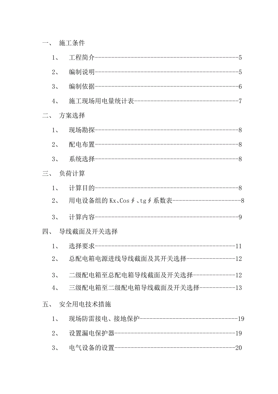 高层建筑临时用电施工方案碧桂园.doc_第3页