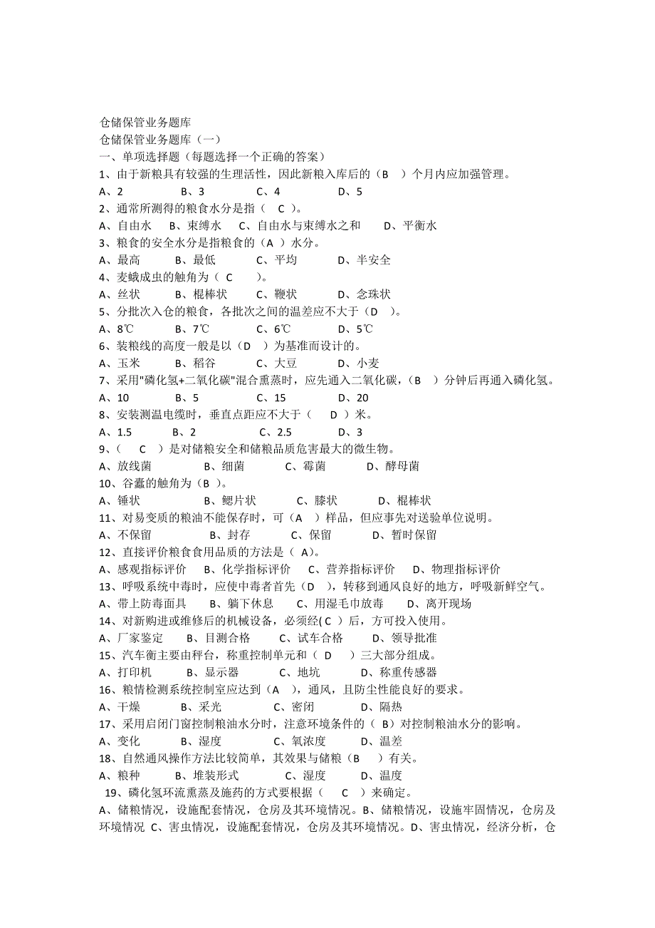 粮油保管员考试题库.doc_第1页