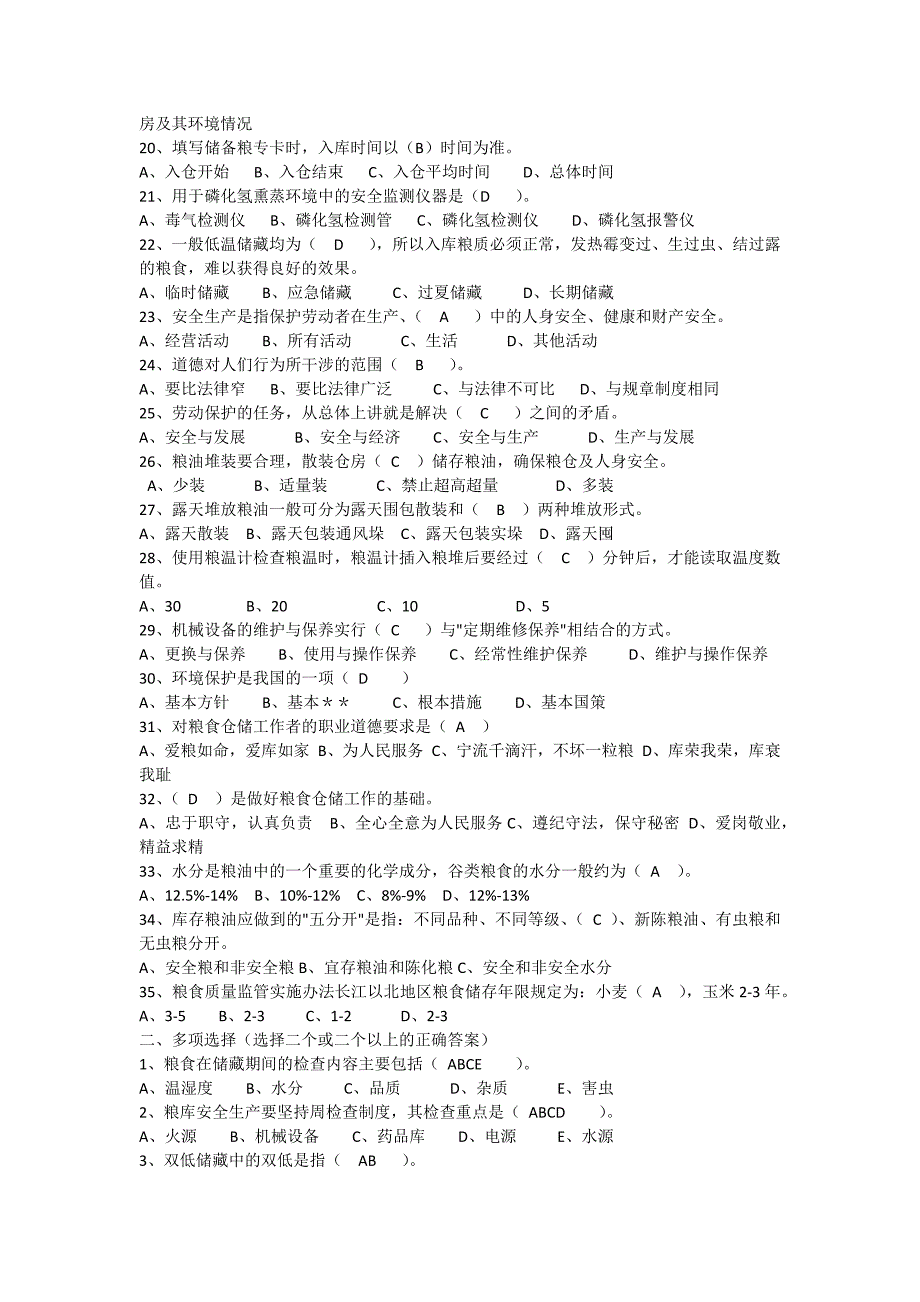 粮油保管员考试题库.doc_第2页