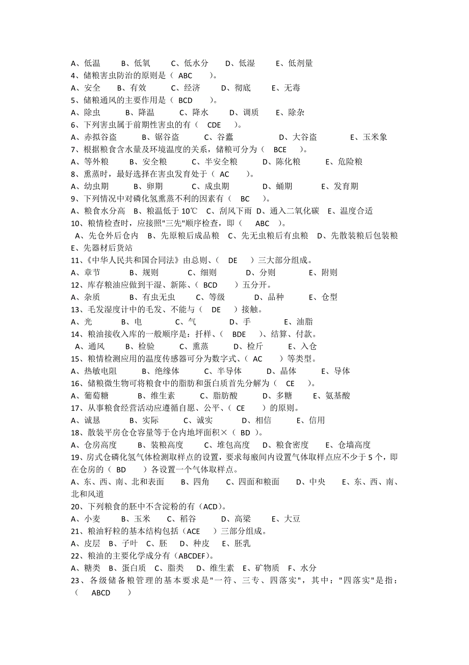 粮油保管员考试题库.doc_第3页