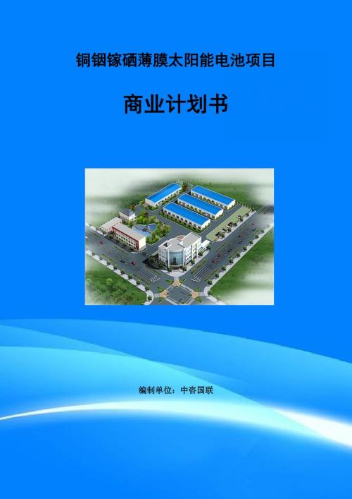 铜铟镓硒薄膜太阳能电池项目商业计划书写作范文.doc
