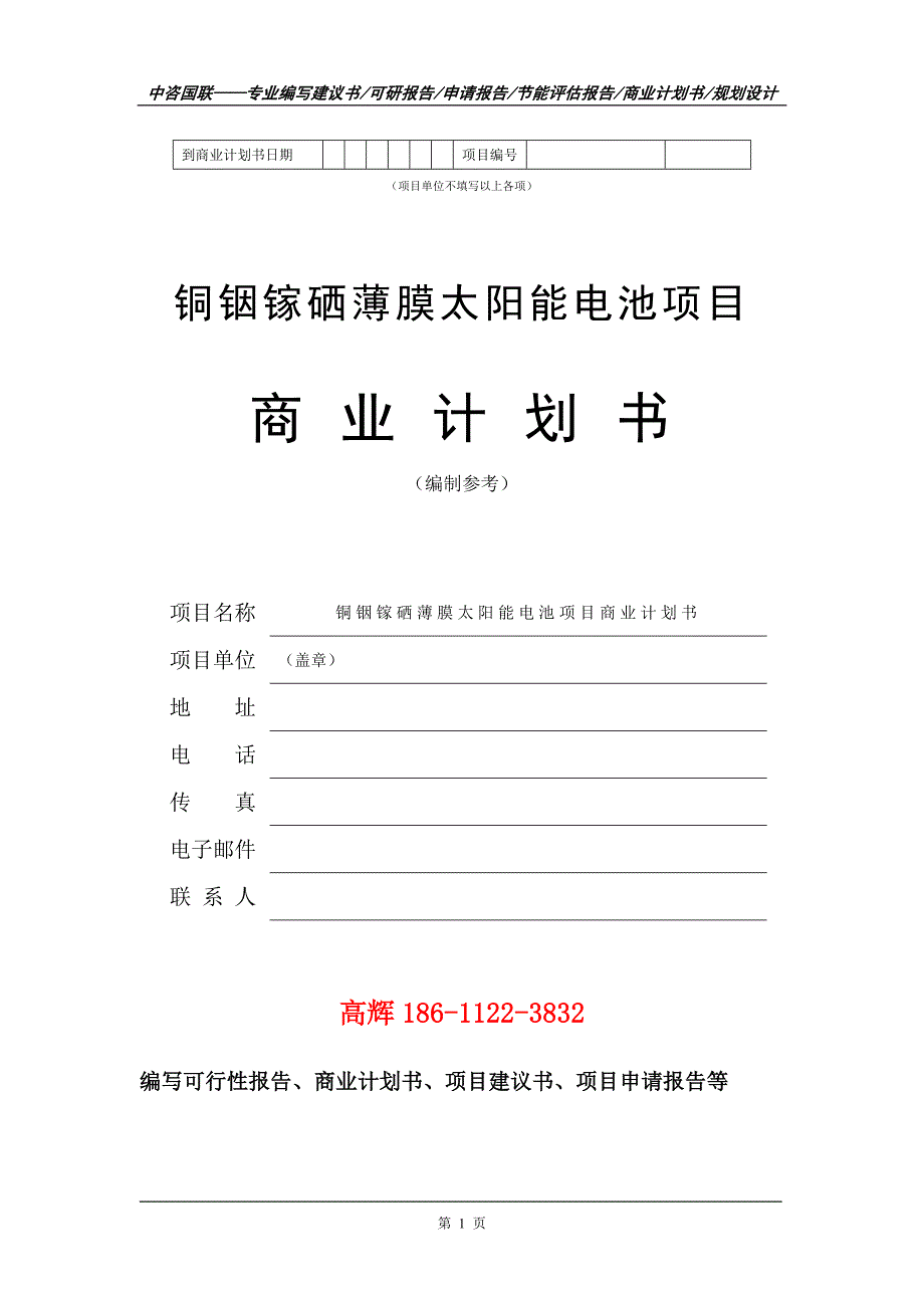 铜铟镓硒薄膜太阳能电池项目商业计划书写作范文.doc_第2页
