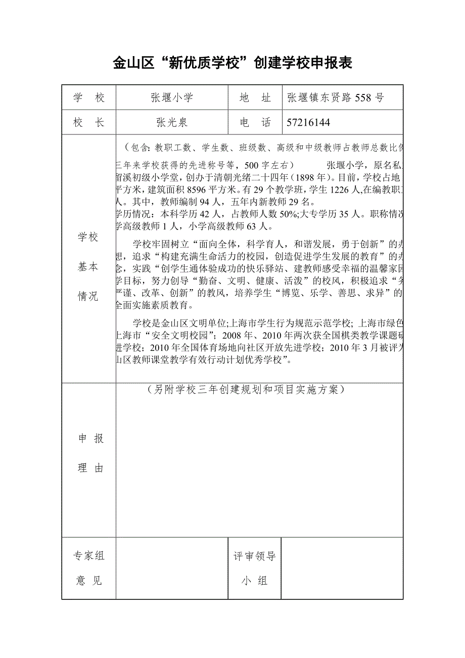 金山区新优质学校创建学校申报表.doc_第1页