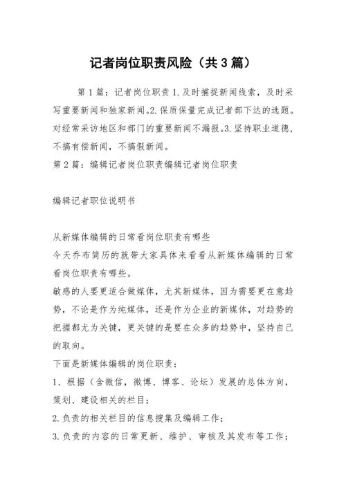 记者岗位职责风险共3篇.docx