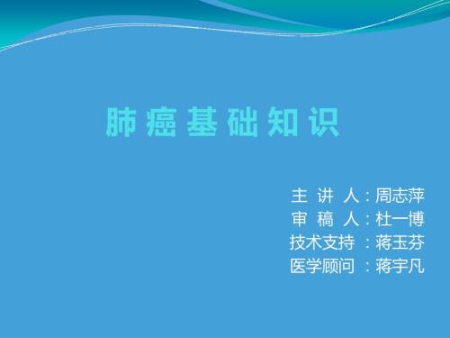 肺癌基础知识科普PPT课件.ppt