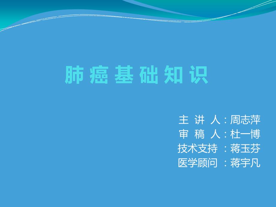 肺癌基础知识科普PPT课件.ppt_第1页