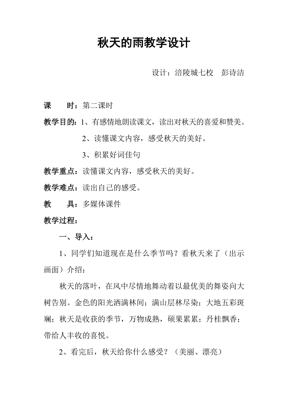 天的雨公开课教学设计.doc_第1页