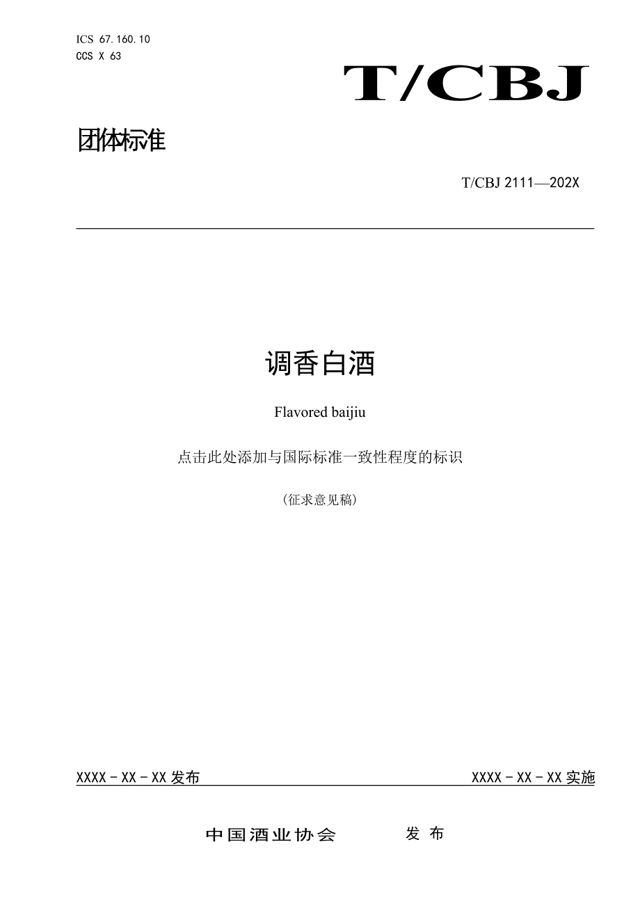 调香白酒团体标准征求意见稿.docx_第1页