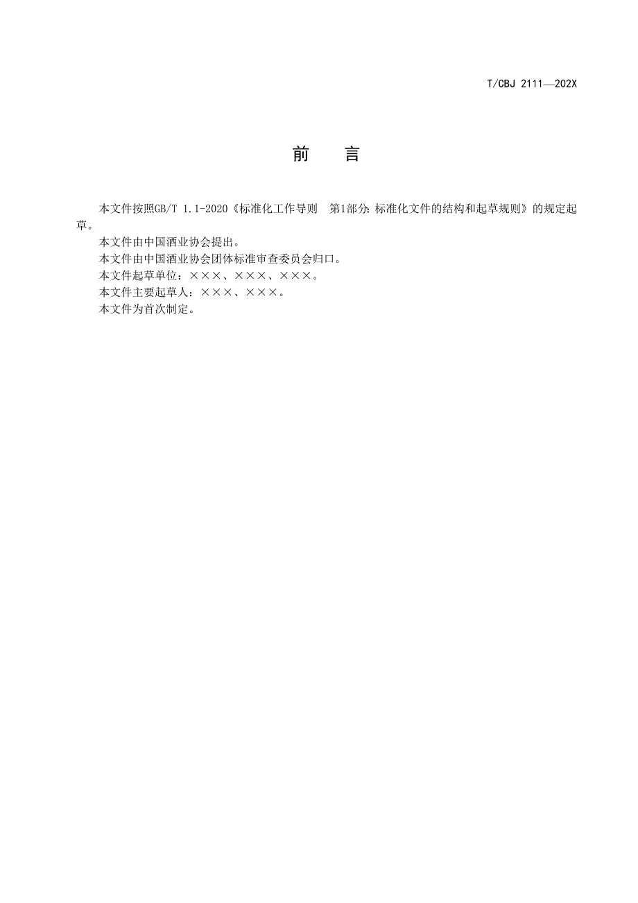 调香白酒团体标准征求意见稿.docx_第2页