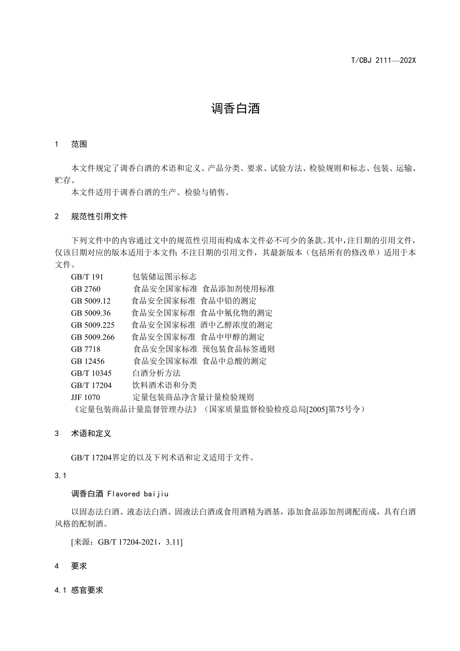 调香白酒团体标准征求意见稿.docx_第3页
