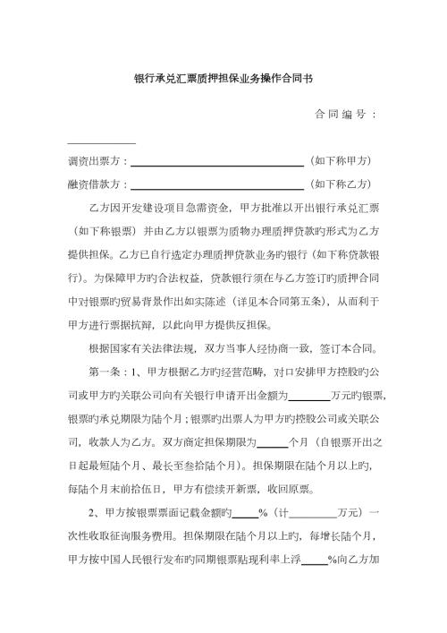 银票质押担保协议合同约定票据抗辩.doc