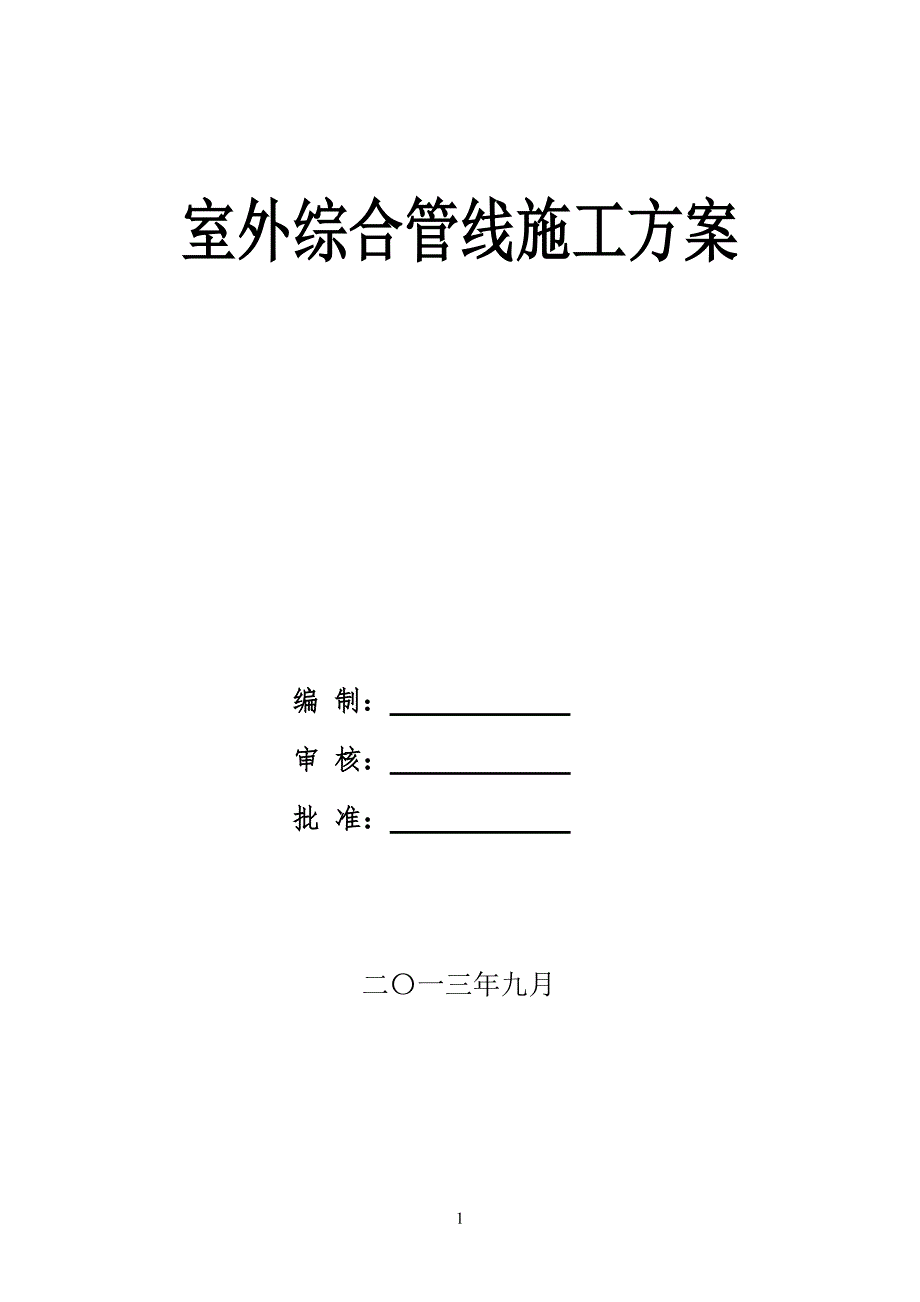 综合管线施工方案王斌.doc_第1页