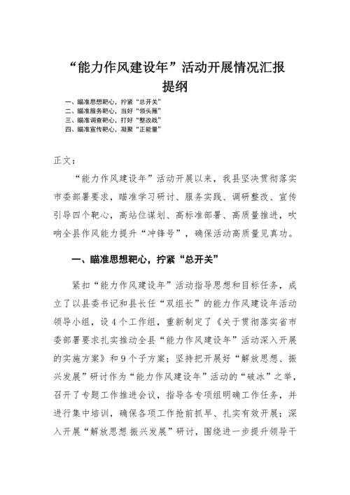 能力作风建设年活动开展情况汇报.docx