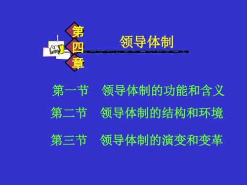 领导体制PPT课件.ppt