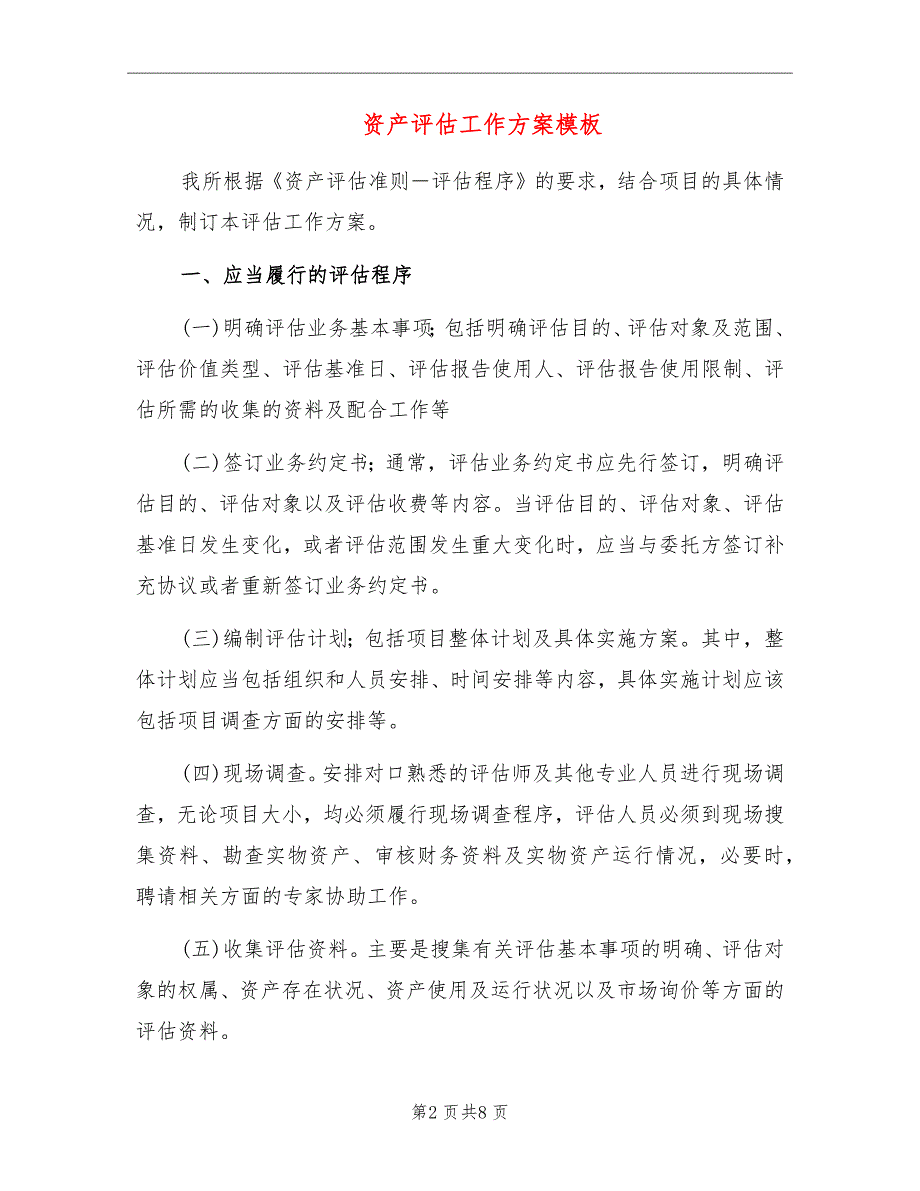 资产评估工作方案模板.doc_第2页