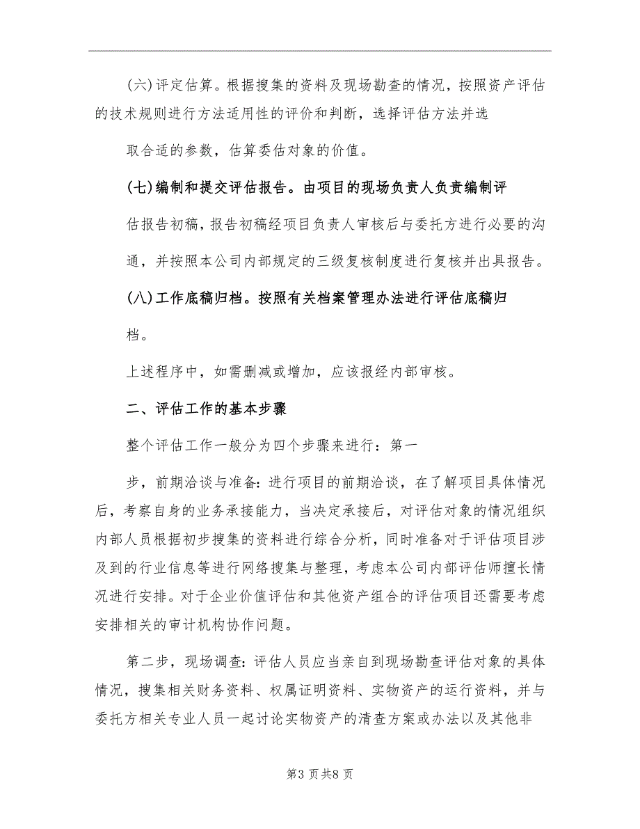 资产评估工作方案模板.doc_第3页