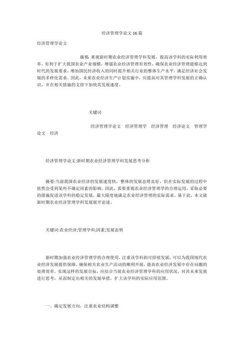 经济管理学论文16篇.docx