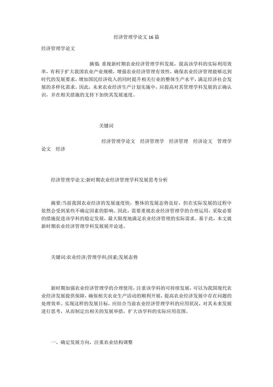 经济管理学论文16篇.docx_第1页