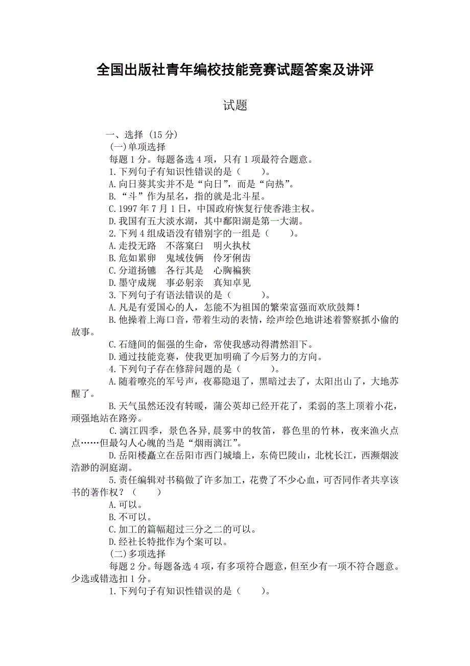 编校试题全国出版设青年编校技能竞赛试题答案及讲评.doc_第1页