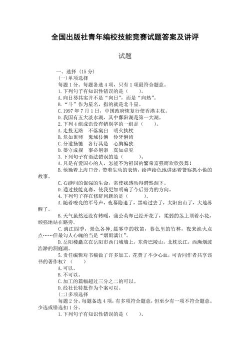编校试题全国出版设青年编校技能竞赛试题答案及讲评.doc