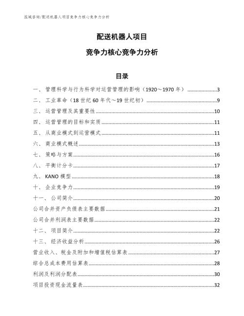 配送机器人项目竞争力核心竞争力分析参考.docx