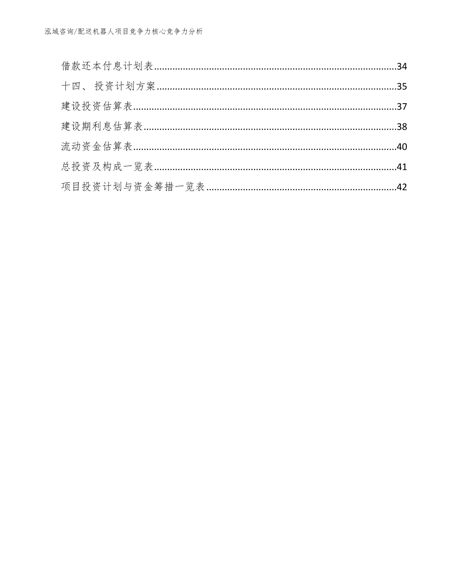 配送机器人项目竞争力核心竞争力分析参考.docx_第2页