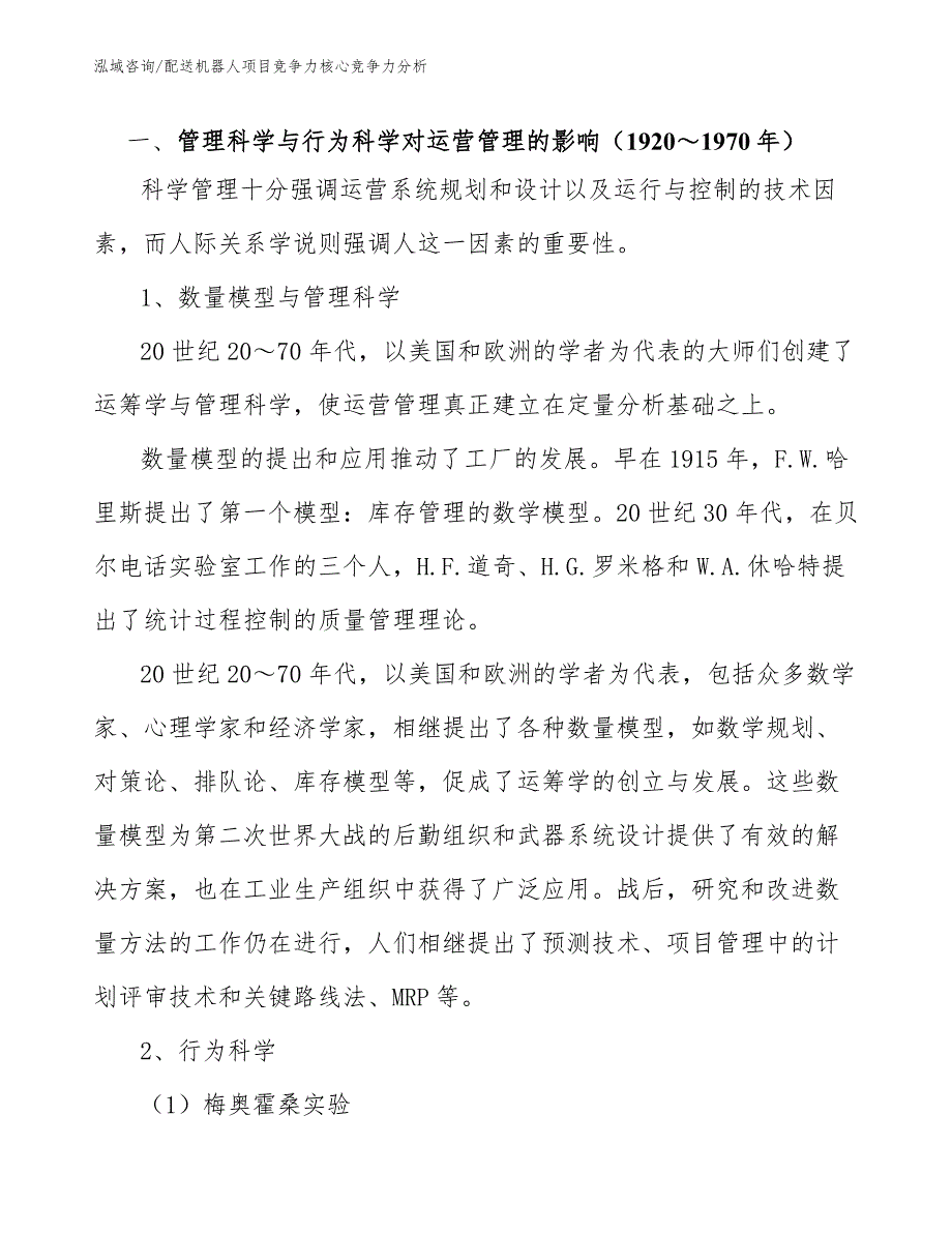 配送机器人项目竞争力核心竞争力分析参考.docx_第3页
