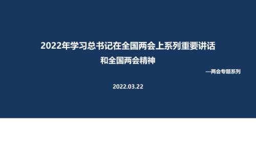 解读2022年两会期间的重要讲话精神及两会精神PPT.ppt