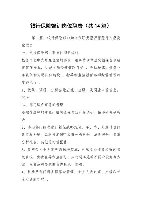 银行保险督训岗位职责共14篇.docx