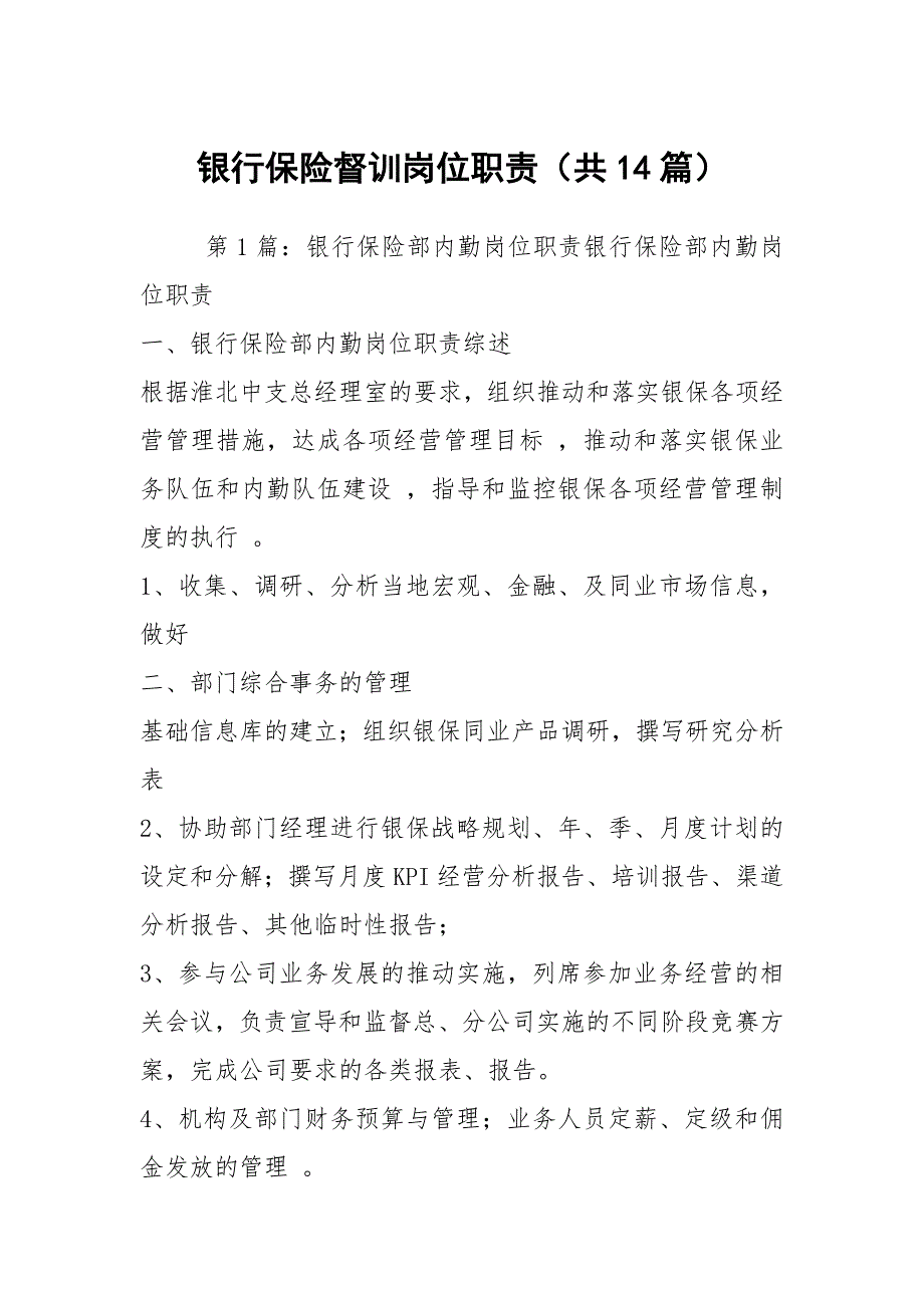 银行保险督训岗位职责共14篇.docx_第1页