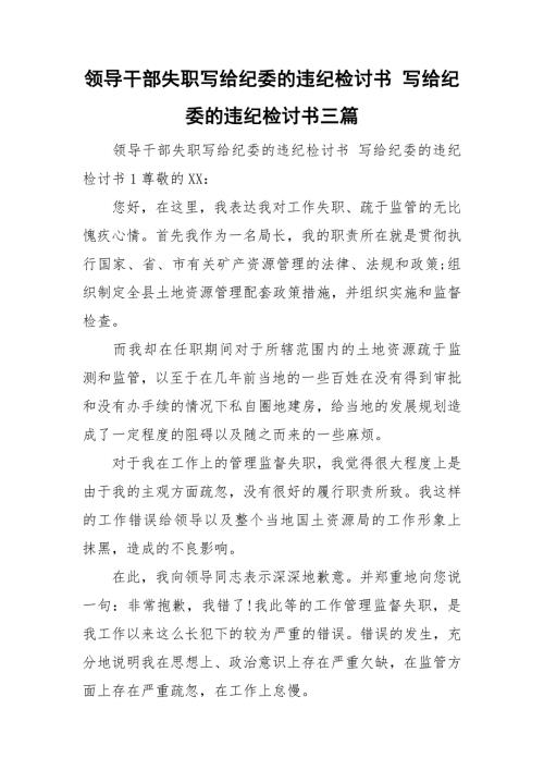 领导干部失职写给纪委的违纪检讨书写给纪委的违纪检讨书三篇.doc