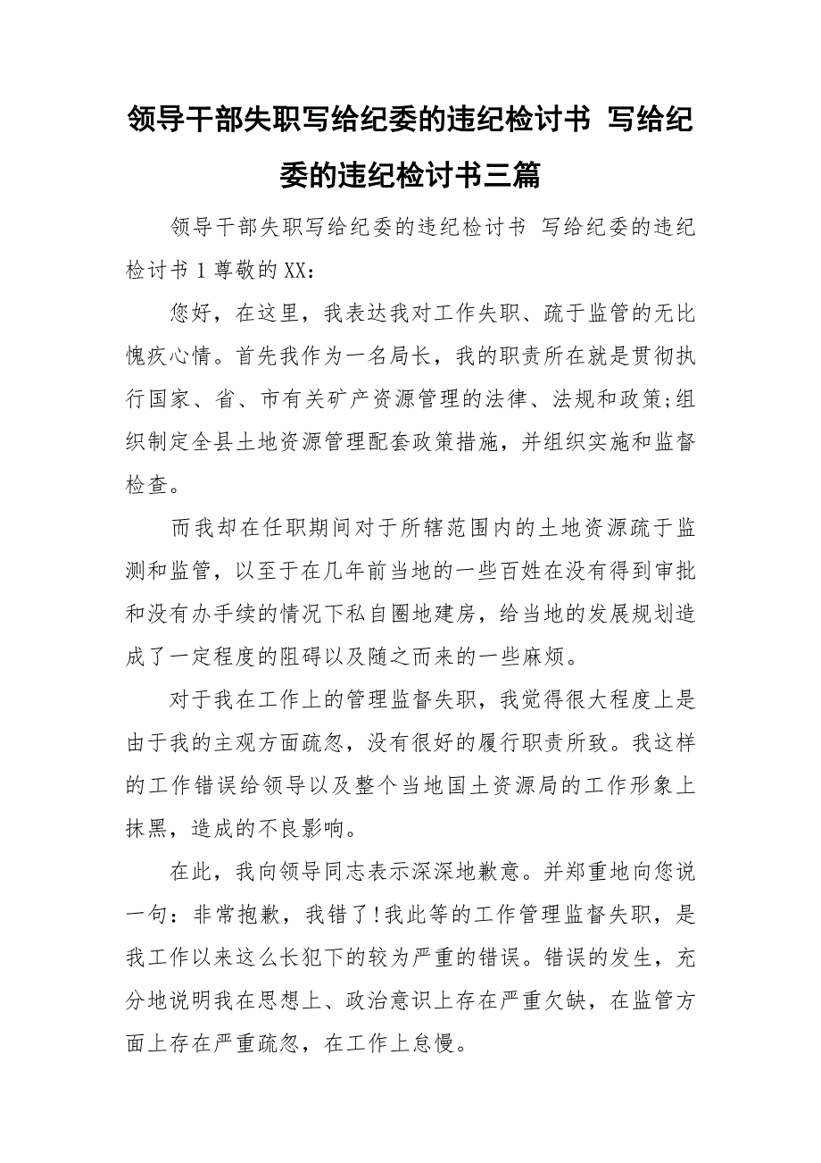 领导干部失职写给纪委的违纪检讨书写给纪委的违纪检讨书三篇.doc_第1页