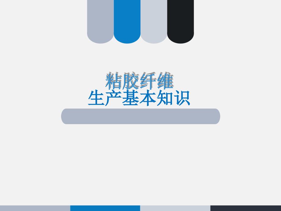 粘胶纤维生产基本知识.ppt_第1页