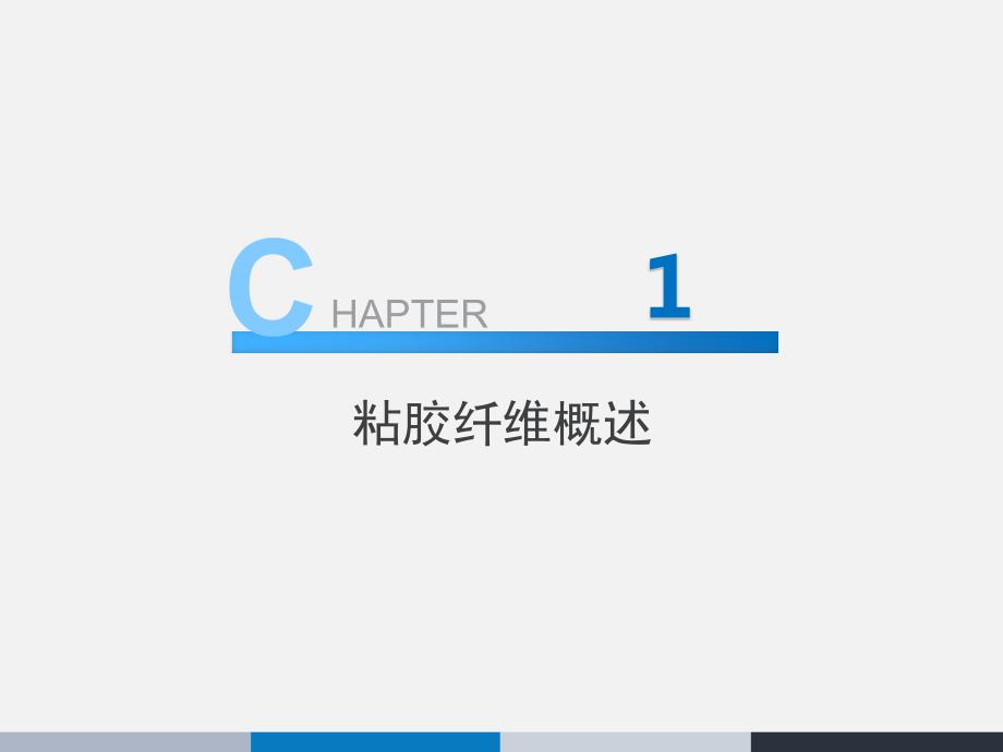 粘胶纤维生产基本知识.ppt_第3页