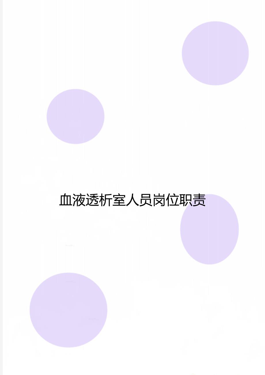 血液透析室人员岗位职责.doc_第1页