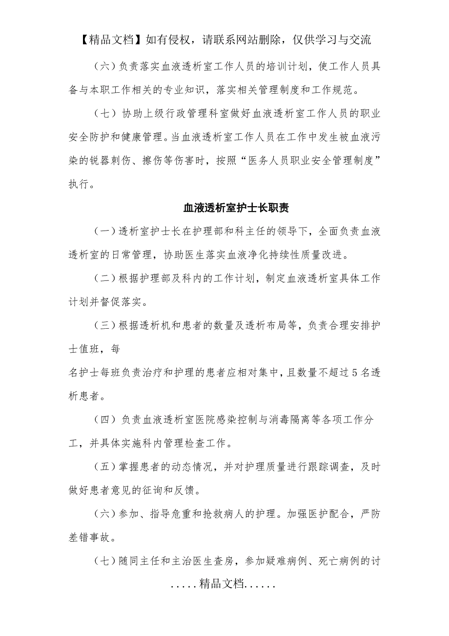 血液透析室人员岗位职责.doc_第3页