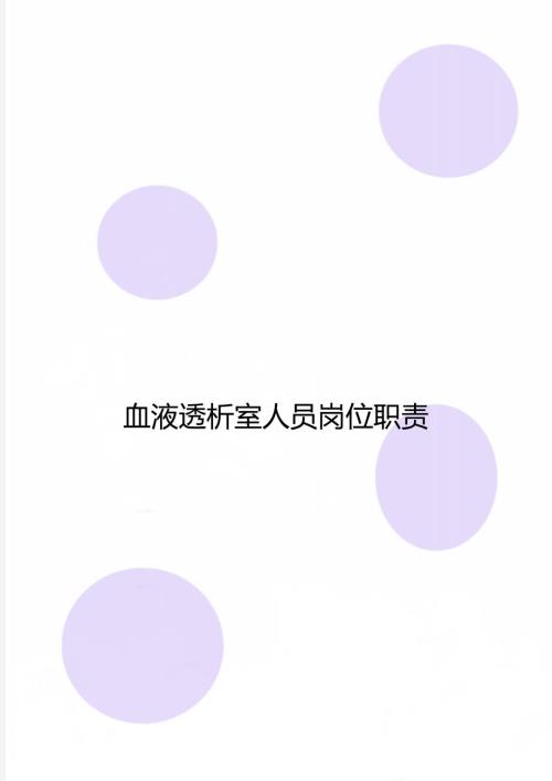 血液透析室人员岗位职责.doc